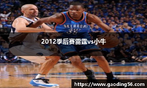 2012季后赛雷霆vs小牛