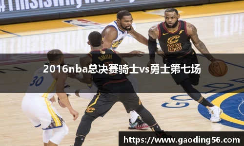2016nba总决赛骑士vs勇士第七场