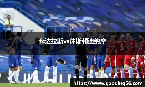 fc达拉斯vs休斯顿迪纳摩