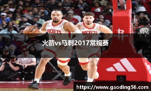 火箭vs马刺2017常规赛