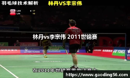 林丹vs李宗伟 2011世锦赛