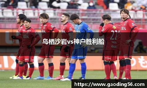 鸟栖沙岩vs神户胜利船