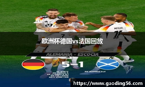 欧洲杯德国vs法国回放
