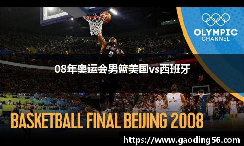08年奥运会男篮美国vs西班牙