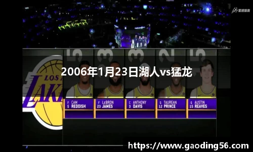 2006年1月23日湖人vs猛龙