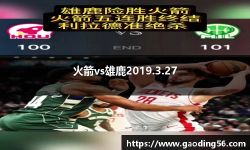 火箭vs雄鹿2019.3.27