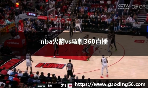 nba火箭vs马刺360直播