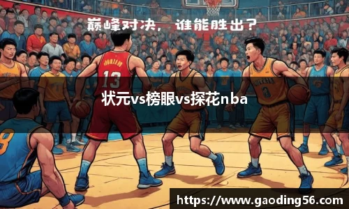 状元vs榜眼vs探花nba