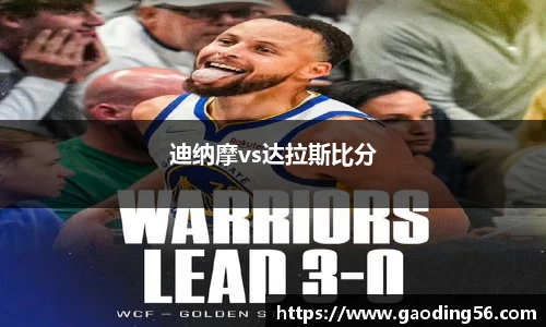 迪纳摩vs达拉斯比分