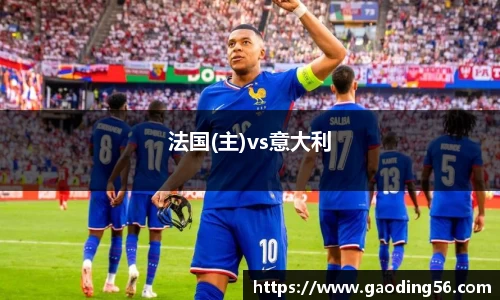 法国(主)vs意大利