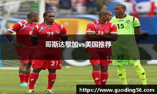 哥斯达黎加vs美国推荐