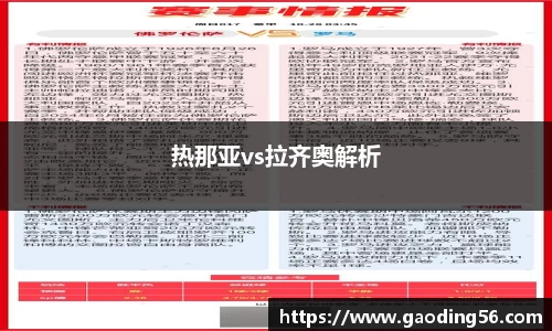 热那亚vs拉齐奥解析