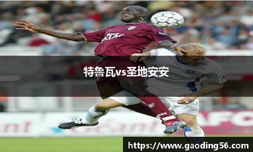 特鲁瓦vs圣地安安