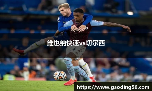 维也纳快速vs切尔西