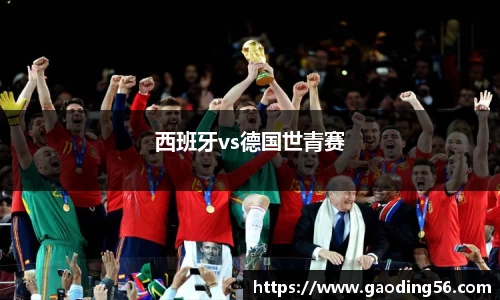 西班牙vs德国世青赛