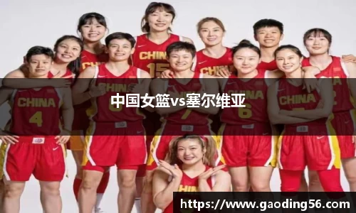 中国女篮vs塞尔维亚