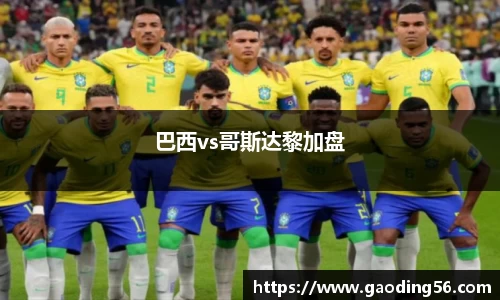 巴西vs哥斯达黎加盘