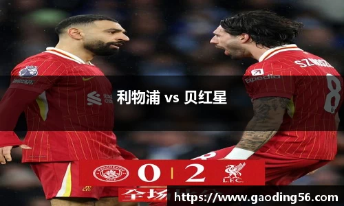 利物浦 vs 贝红星
