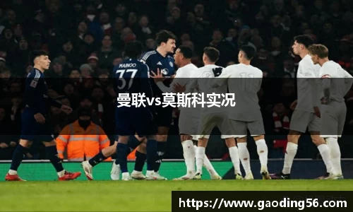 曼联vs莫斯科实况