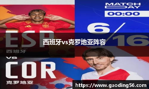 西班牙vs克罗地亚阵容