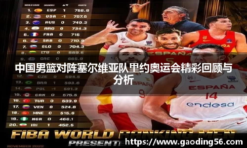 中国男篮对阵塞尔维亚队里约奥运会精彩回顾与分析