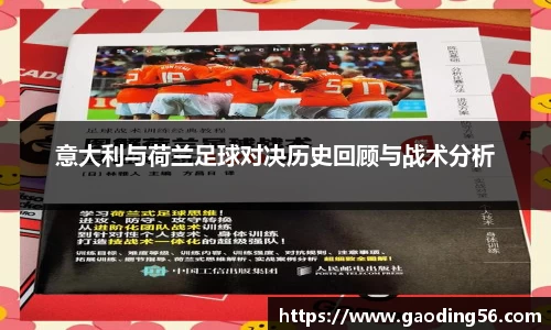 意大利与荷兰足球对决历史回顾与战术分析