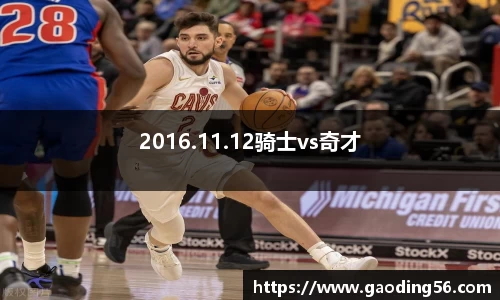 2016.11.12骑士vs奇才