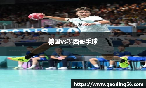 德国vs墨西哥手球