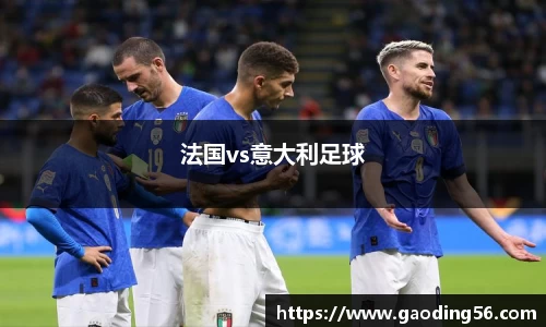 法国vs意大利足球
