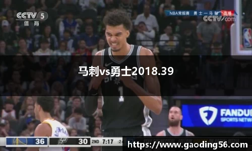 马刺vs勇士2018.39