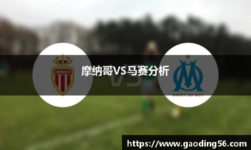 摩纳哥VS马赛分析