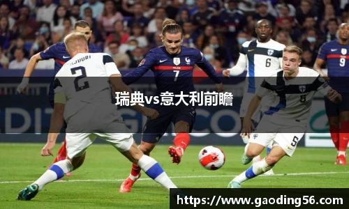 瑞典vs意大利前瞻