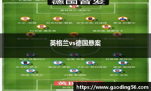 英格兰vs德国悬案