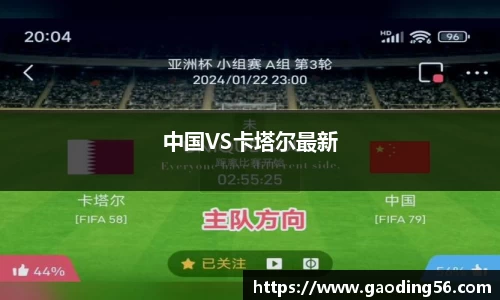 中国VS卡塔尔最新