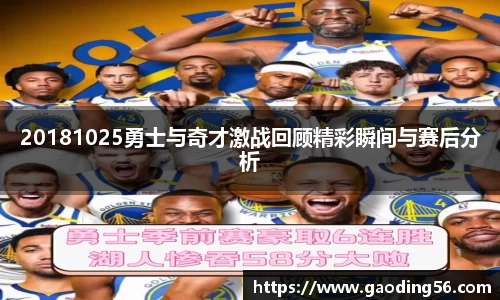 20181025勇士与奇才激战回顾精彩瞬间与赛后分析