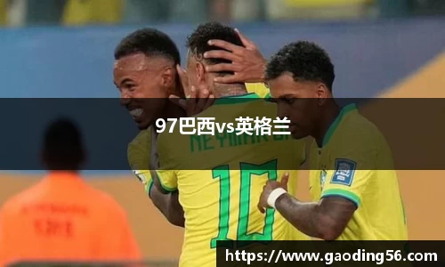 97巴西vs英格兰