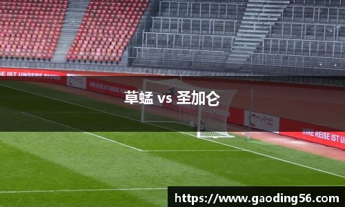 草蜢 vs 圣加仑