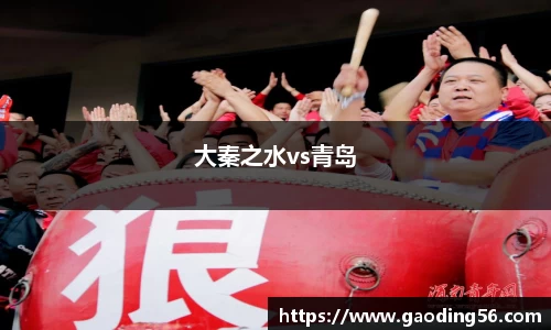 大秦之水vs青岛
