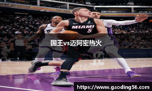 国王vs迈阿密热火