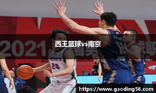 西王篮球vs南京