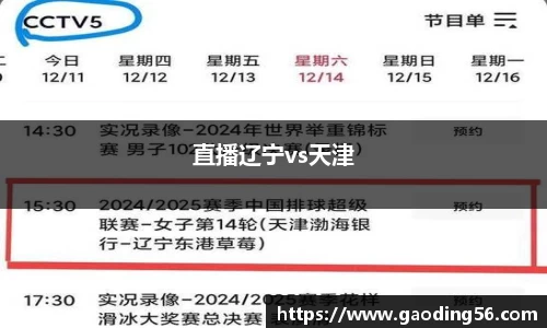 直播辽宁vs天津