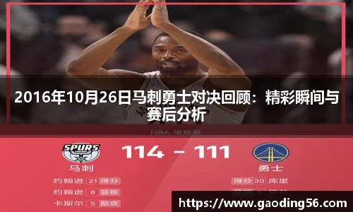 2016年10月26日马刺勇士对决回顾：精彩瞬间与赛后分析