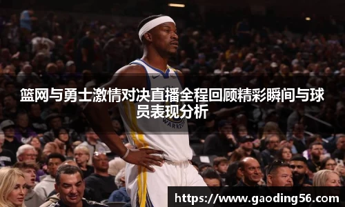篮网与勇士激情对决直播全程回顾精彩瞬间与球员表现分析