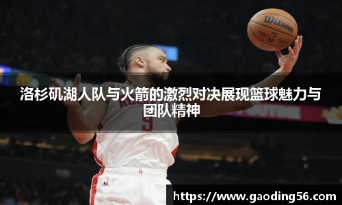 洛杉矶湖人队与火箭的激烈对决展现篮球魅力与团队精神