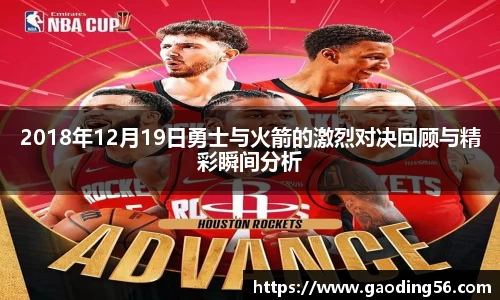 2018年12月19日勇士与火箭的激烈对决回顾与精彩瞬间分析
