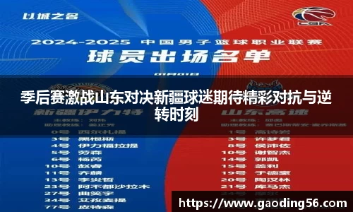 季后赛激战山东对决新疆球迷期待精彩对抗与逆转时刻