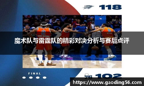 魔术队与雷霆队的精彩对决分析与赛后点评