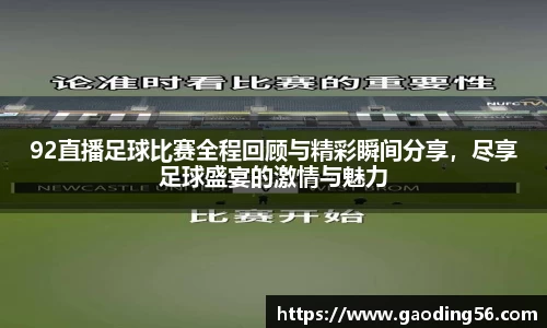 92直播足球比赛全程回顾与精彩瞬间分享，尽享足球盛宴的激情与魅力