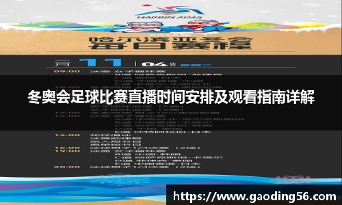 冬奥会足球比赛直播时间安排及观看指南详解