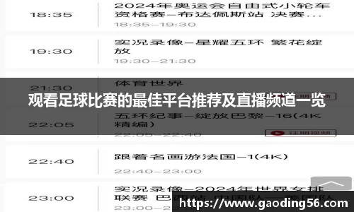 观看足球比赛的最佳平台推荐及直播频道一览